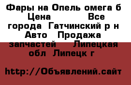 Фары на Опель омега б › Цена ­ 1 500 - Все города, Гатчинский р-н Авто » Продажа запчастей   . Липецкая обл.,Липецк г.